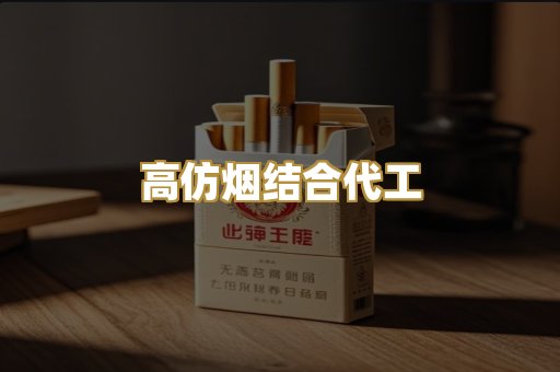高仿烟结合代工